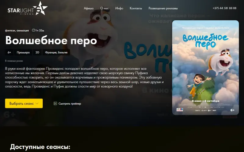 Продажа билетов онлайн для кинотеатра StarLight Cinema