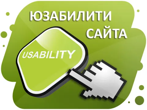 Юзабилити: почему это важно!