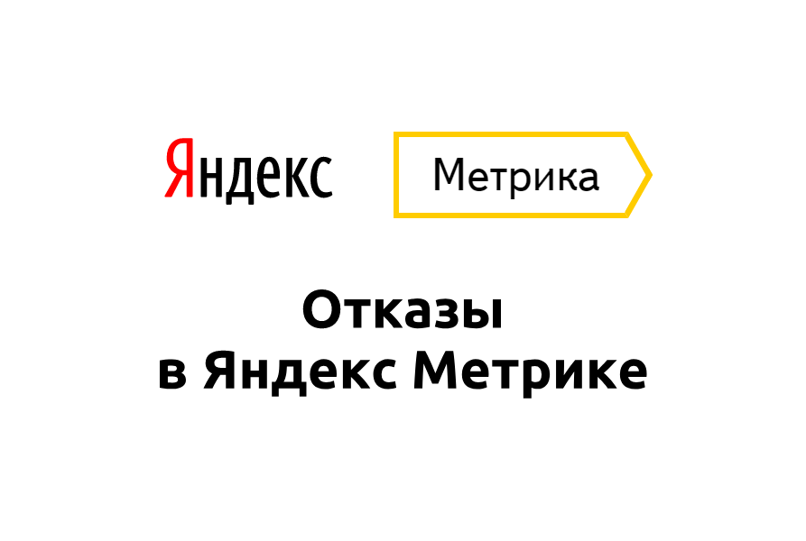 Что такое отказы в Яндекс.Метрике?