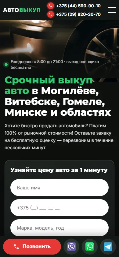 Мобильная версия сайта Выкуп авто
