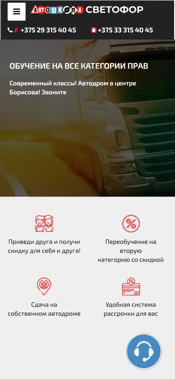 Мобильная версия сайта Автошкола Светофор Борисов