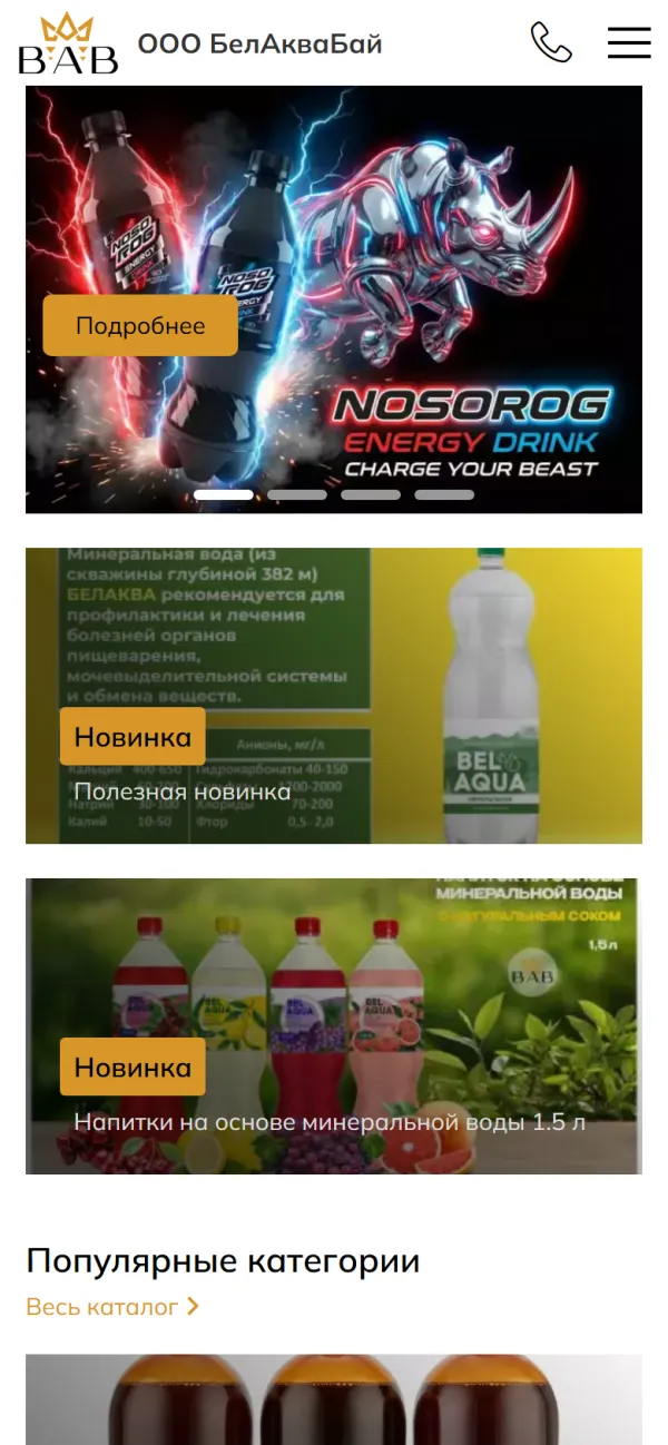 Мобильная версия сайта ООО БелАкваБай