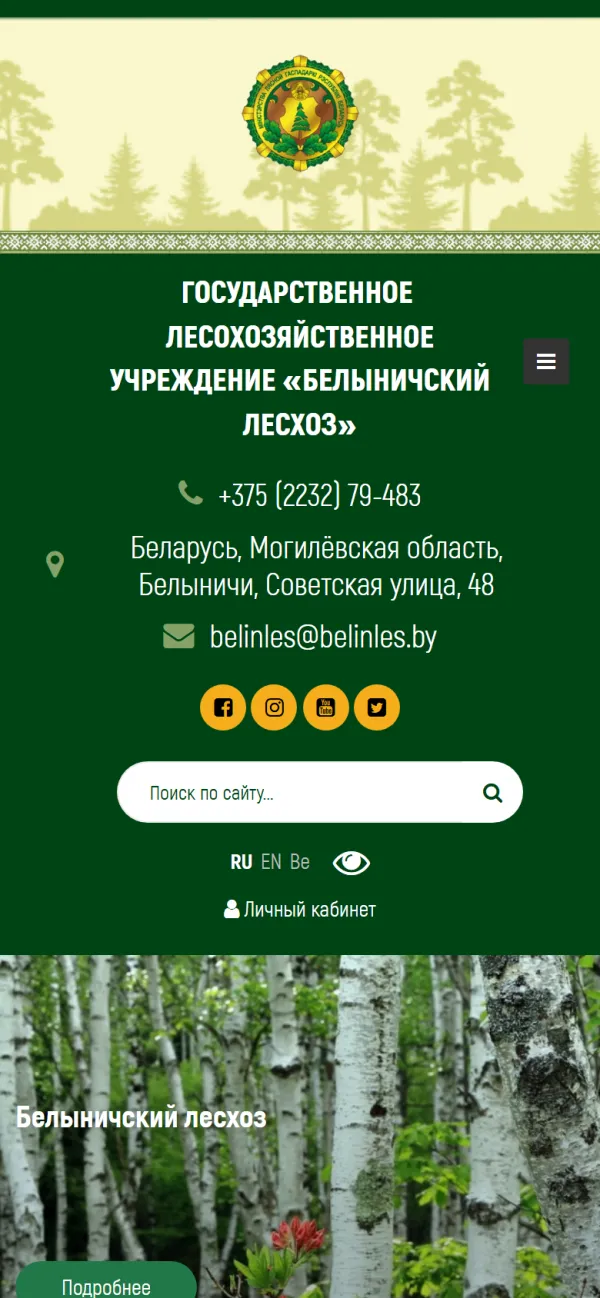 Мобильная версия сайта Белыничский Лесхоз