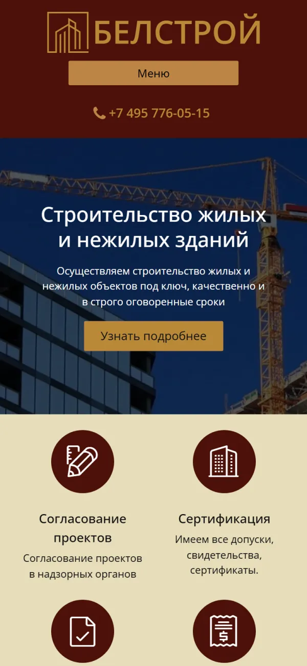 Мобильная версия сайта ООО БЕЛСТРОЙ