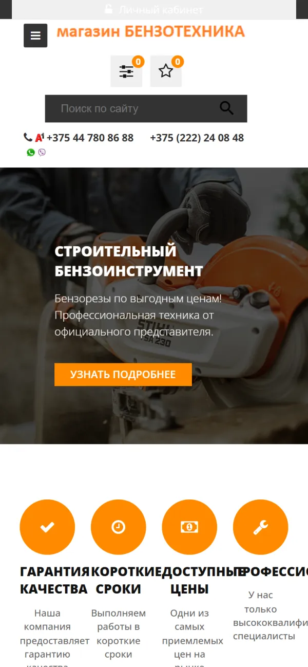 Мобильная версия сайта Бензотехника Stihl