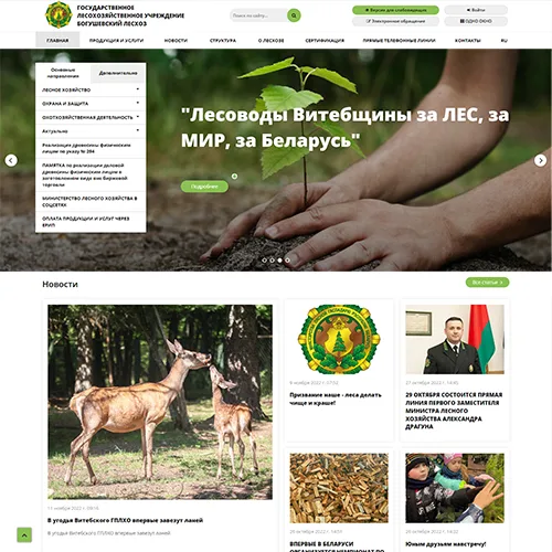 Богушевский лесхоз