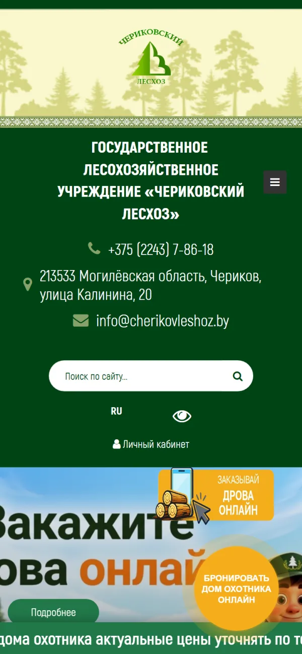 Мобильная версия сайта Чериковский лесхоз