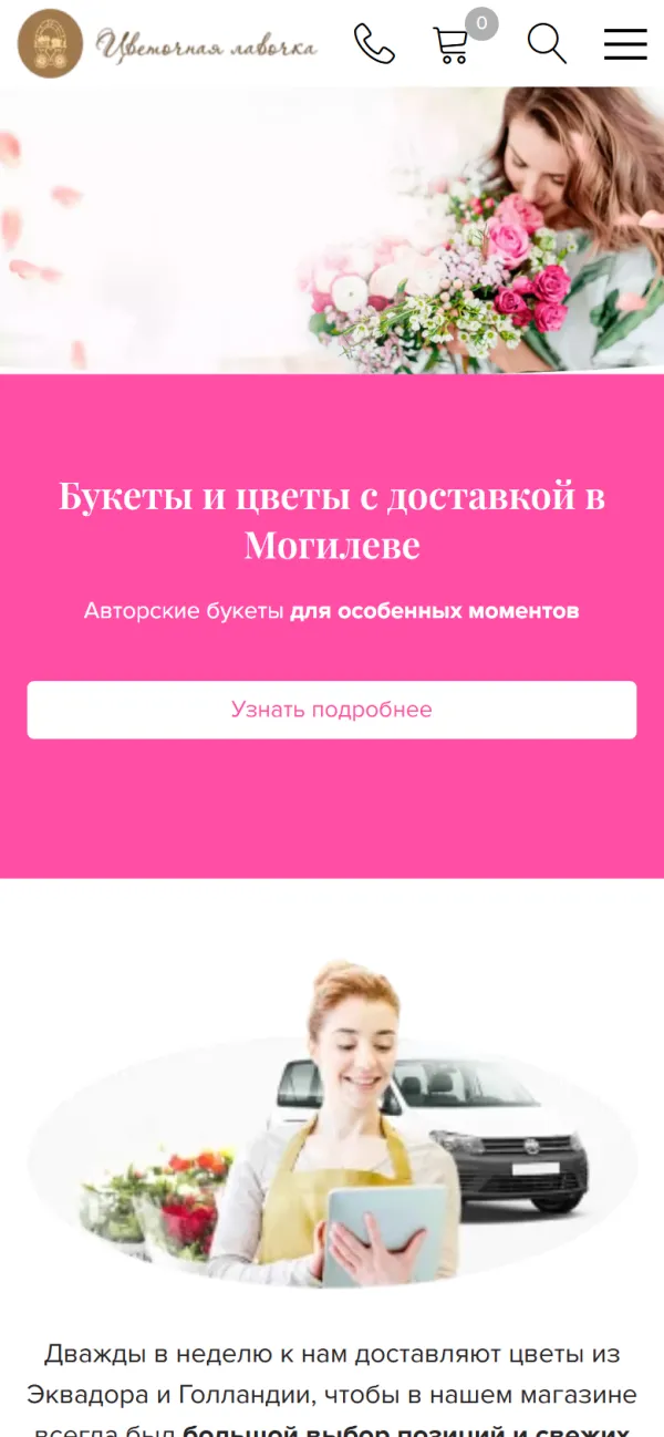 Мобильная версия сайта Цветочная лавочка