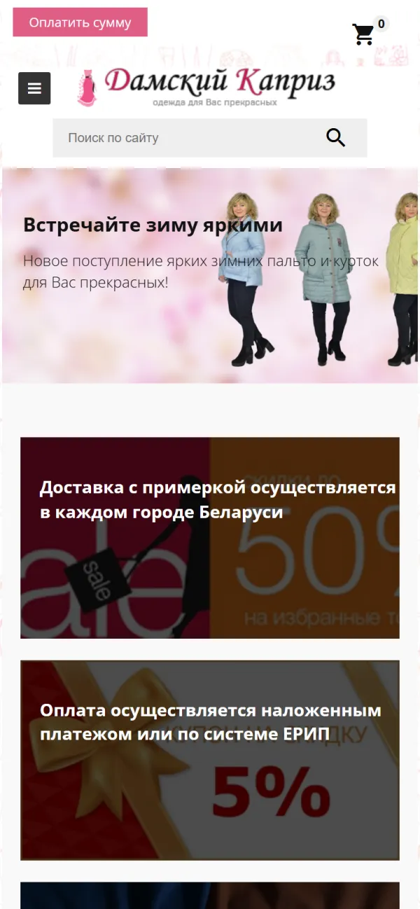 Мобильная версия сайта Дамский Каприз