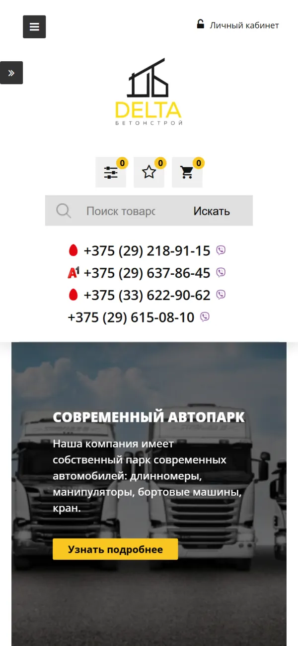 Мобильная версия сайта Delta бетон строй