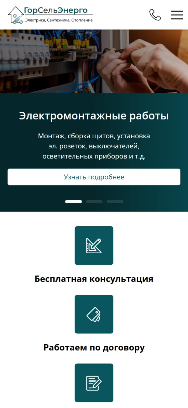 Мобильная версия сайта ГорСельЭнерго