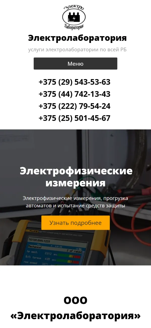 Мобильная версия сайта Электролаборатория