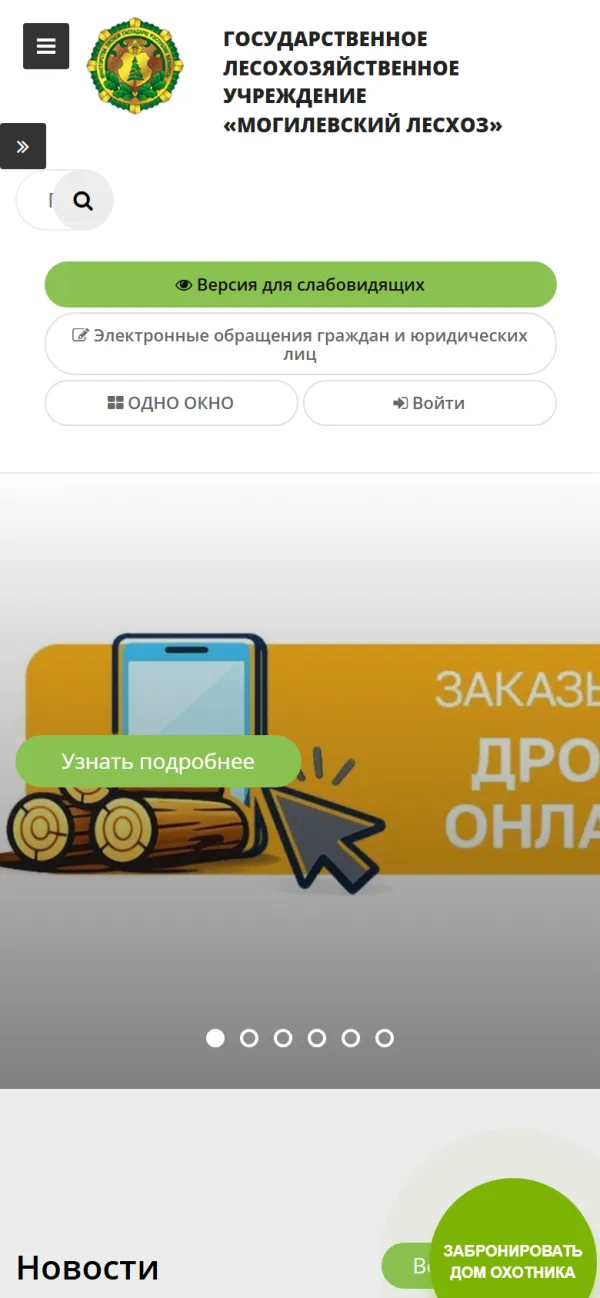 Мобильная версия сайта Могилевский лесхоз