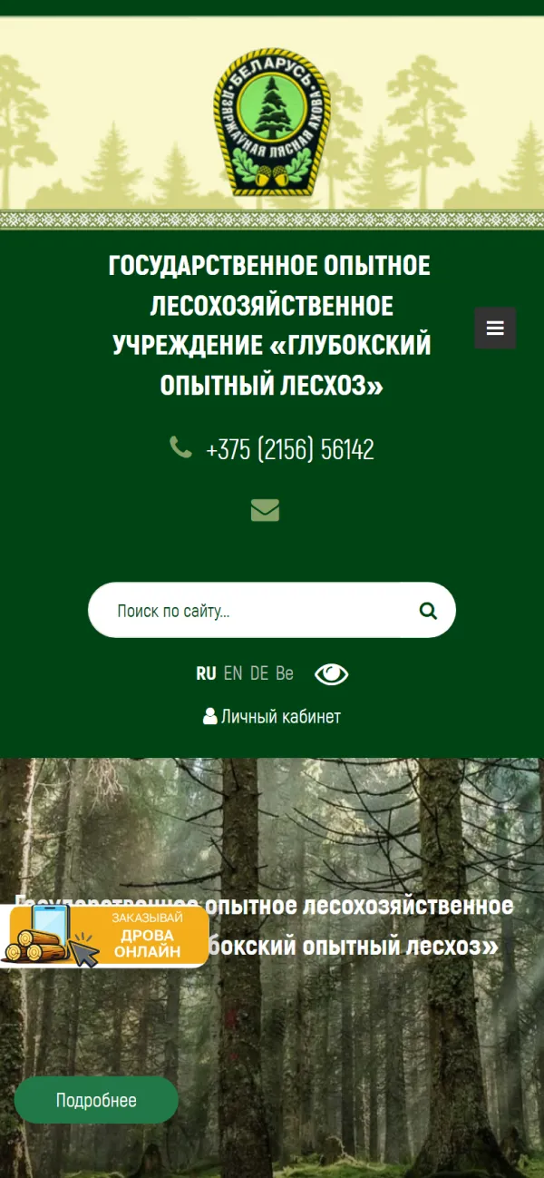 Мобильная версия сайта Глубокский опытный лесхоз