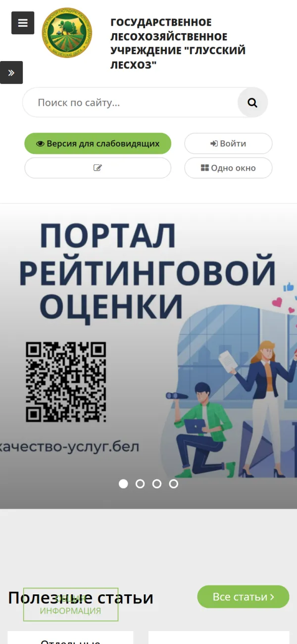 Мобильная версия сайта Глусский Лесхоз