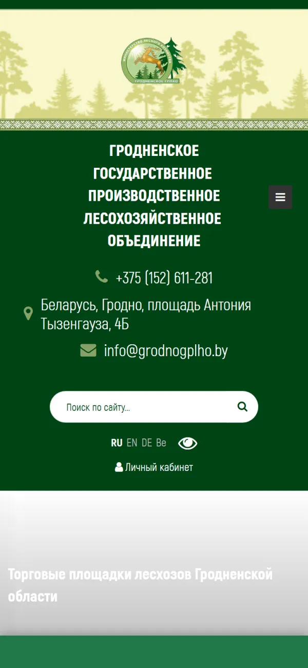 Мобильная версия сайта Гродненское ГПЛХО