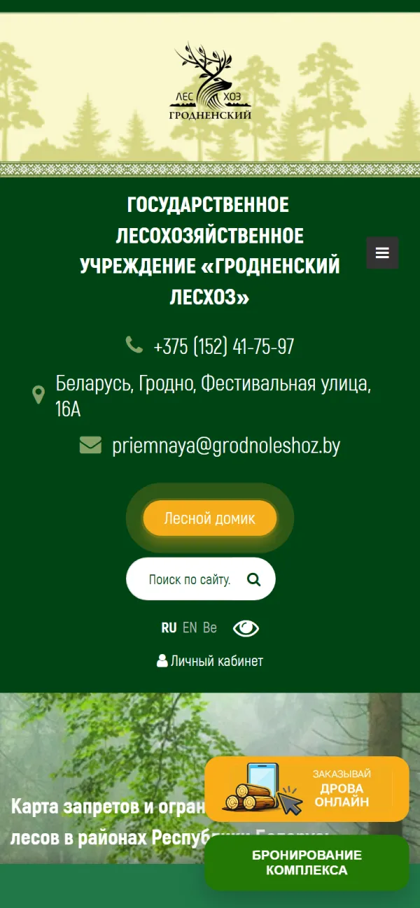 Мобильная версия сайта Гродненский лесхоз