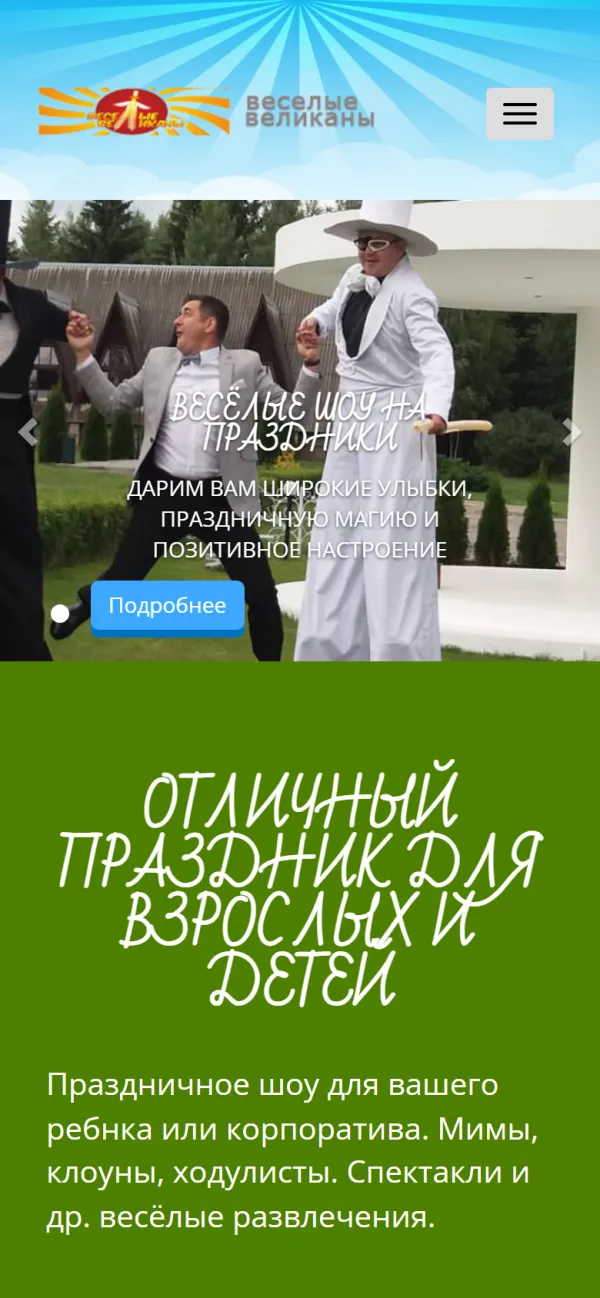 Мобильная версия сайта Веселые великаны