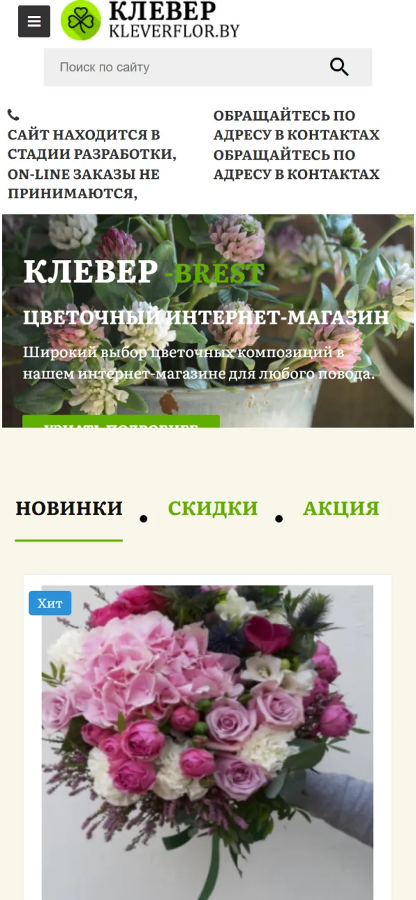 Мобильная версия сайта Цветочный магазин Клевер