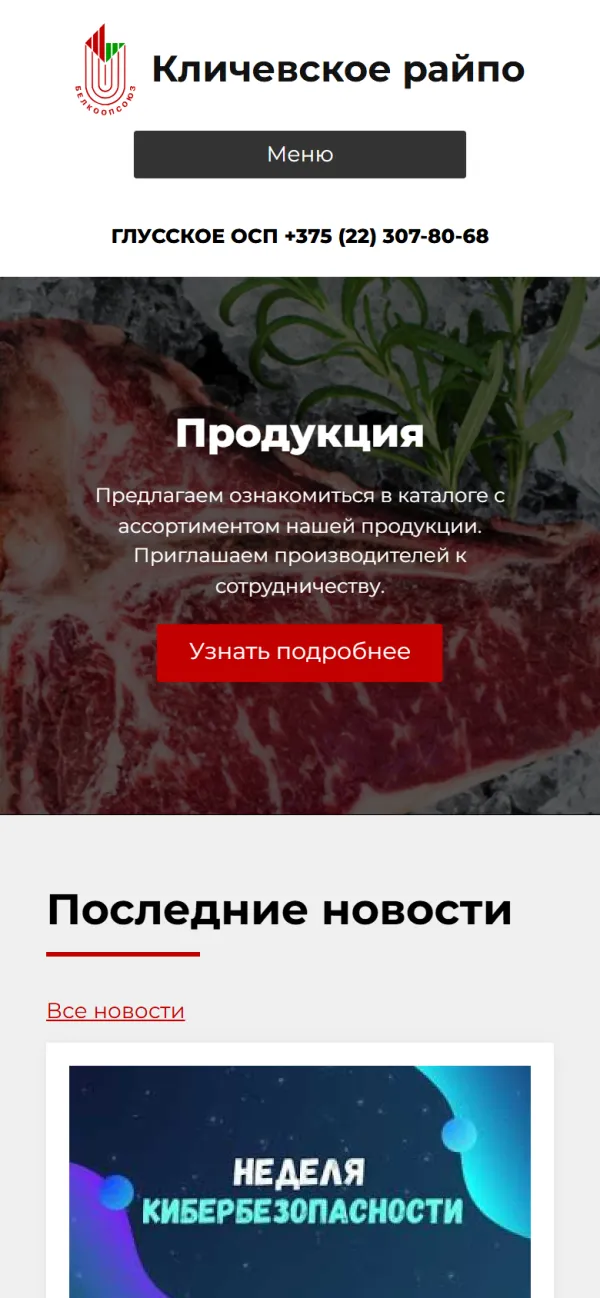 Мобильная версия сайта Кричевское райпо