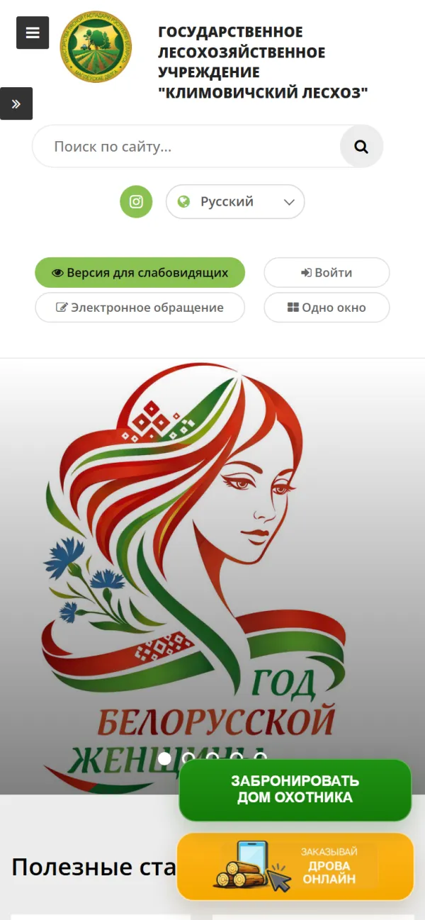 Мобильная версия сайта Климовичский лесхоз