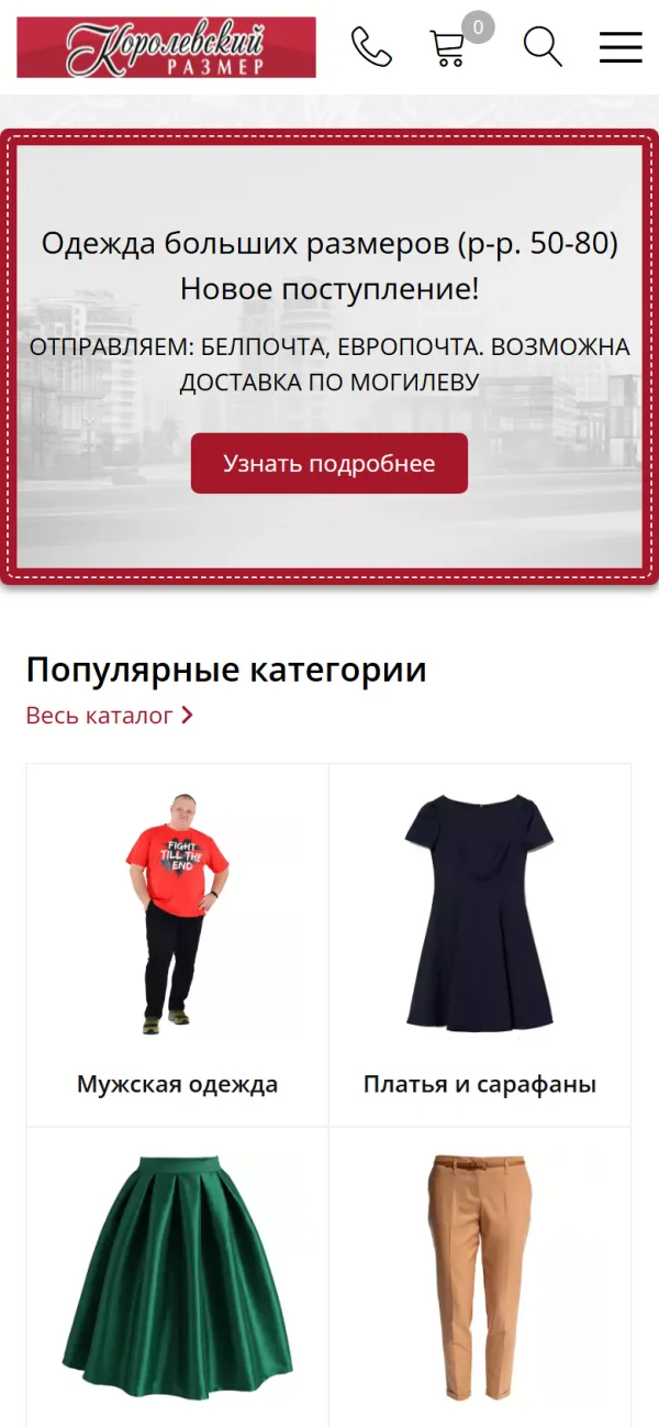 Мобильная версия сайта Королевский размер