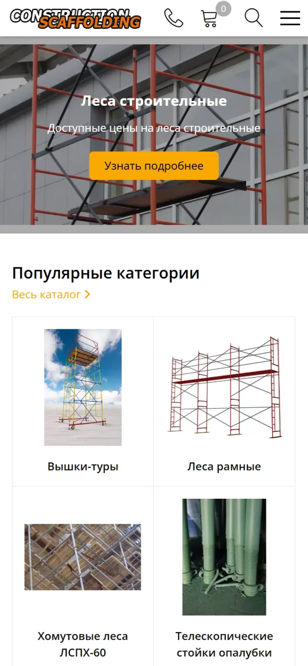 Мобильная версия сайта Строительные леса