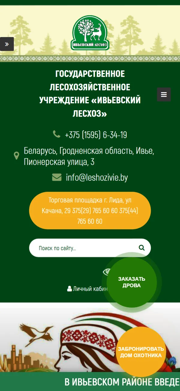 Мобильная версия сайта Ивьевский лесхоз