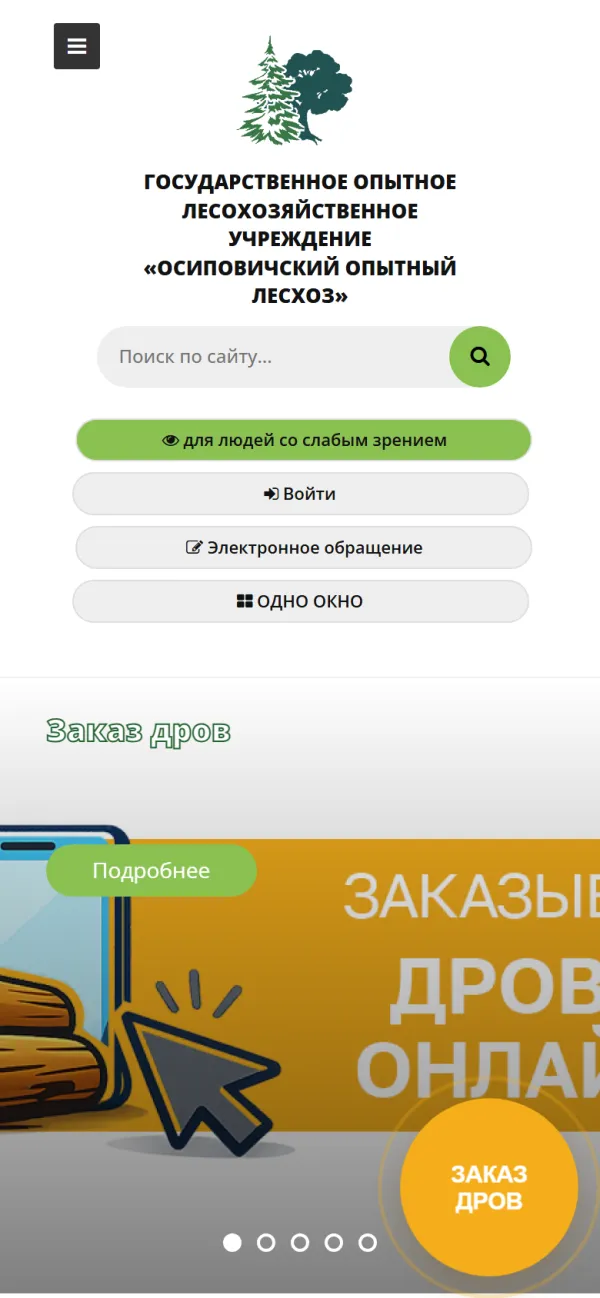 Мобильная версия сайта Осиповичский опытный лесхоз