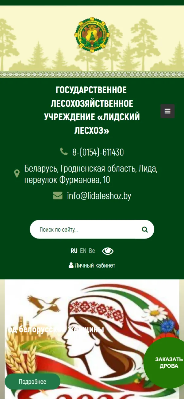 Мобильная версия сайта Лидский лесхоз