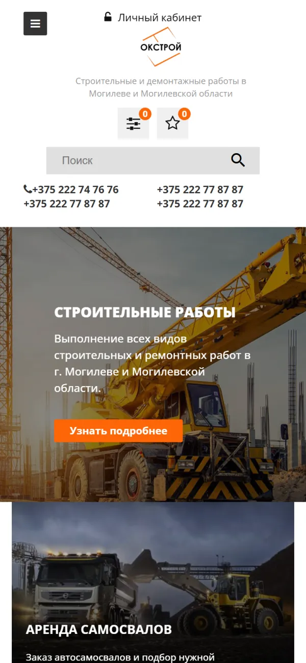 Мобильная версия сайта ОКСТРОЙ