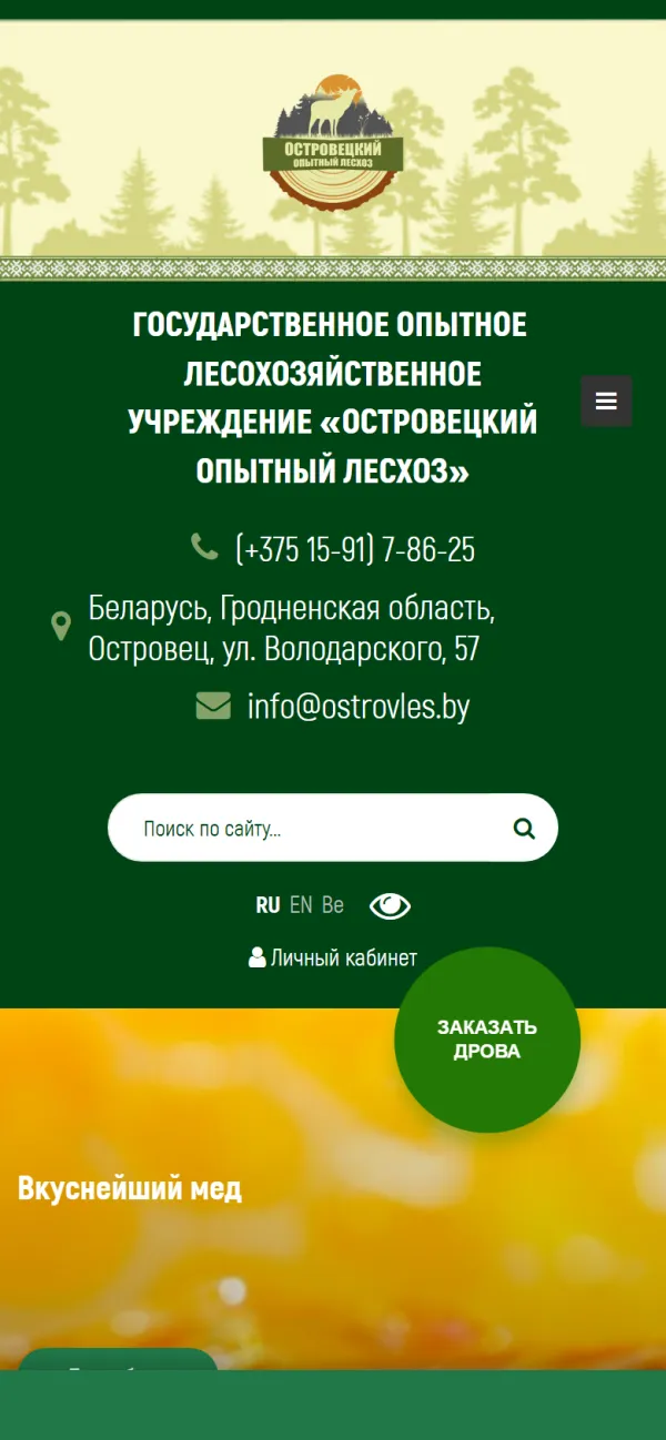 Мобильная версия сайта Островецкий лесхоз