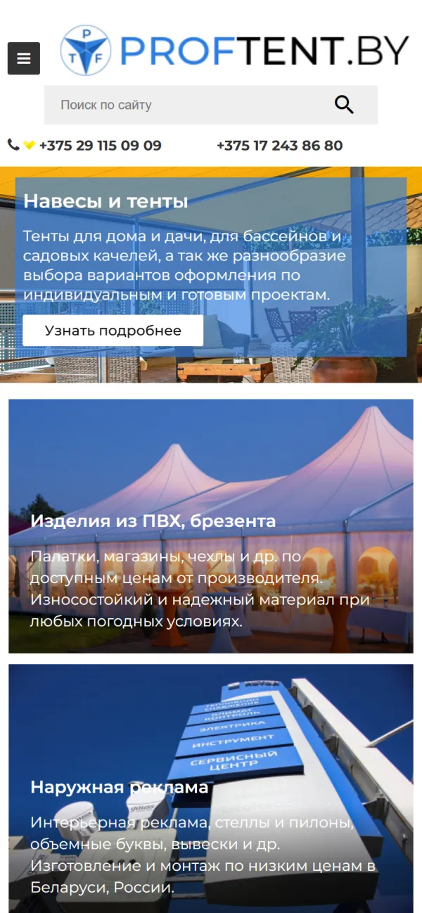 Мобильная версия сайта ООО «Профтент»