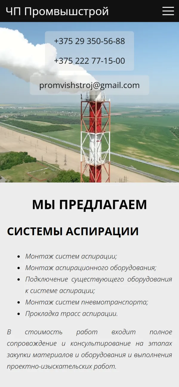 Мобильная версия сайта Промвышстрой