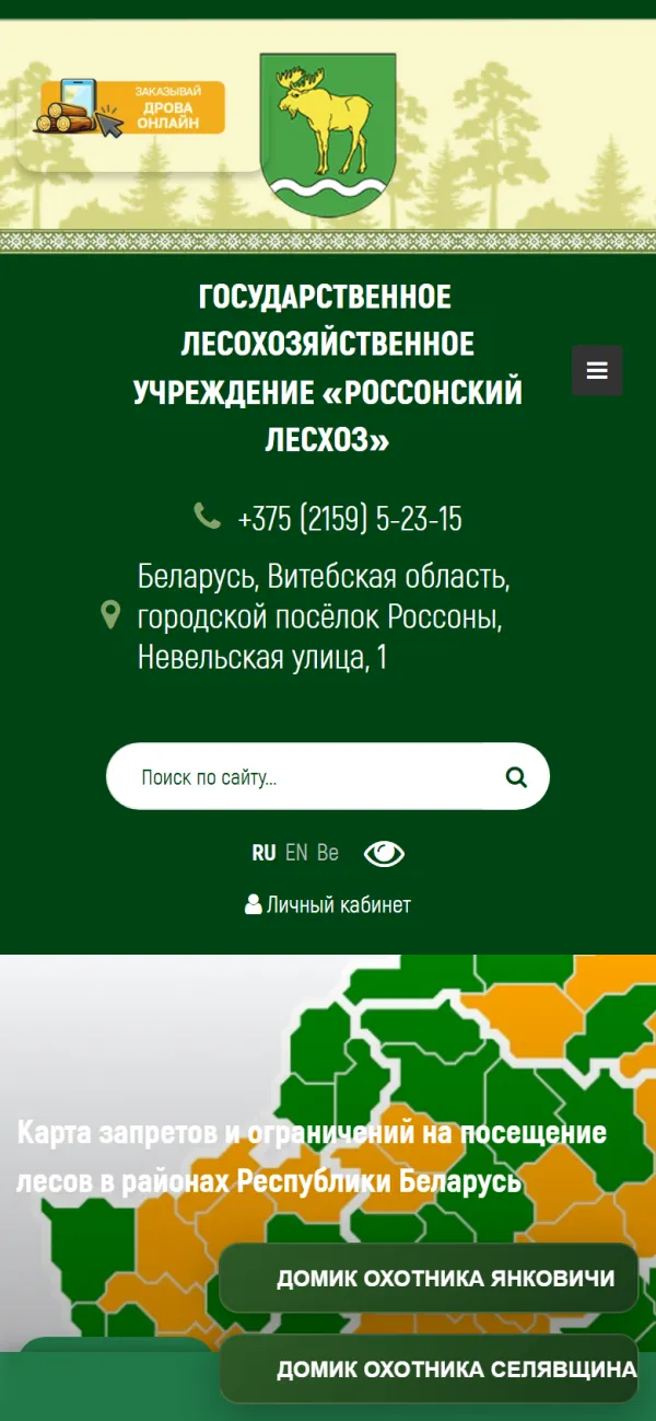 Мобильная версия сайта Россонский лесхоз