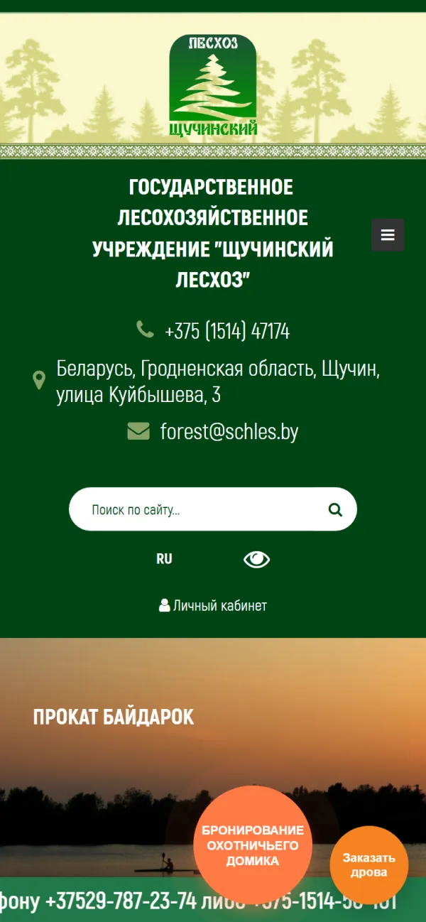 Мобильная версия сайта Щучинский лесхоз