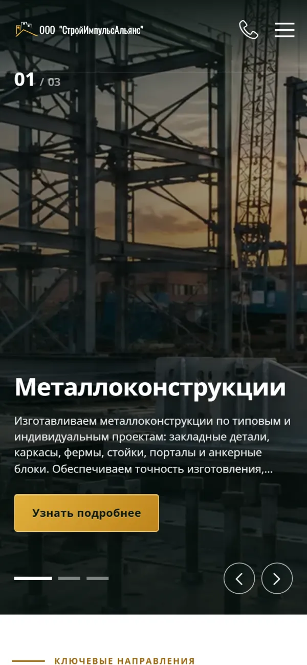 Мобильная версия сайта ООО СтройИмпульсАльянс
