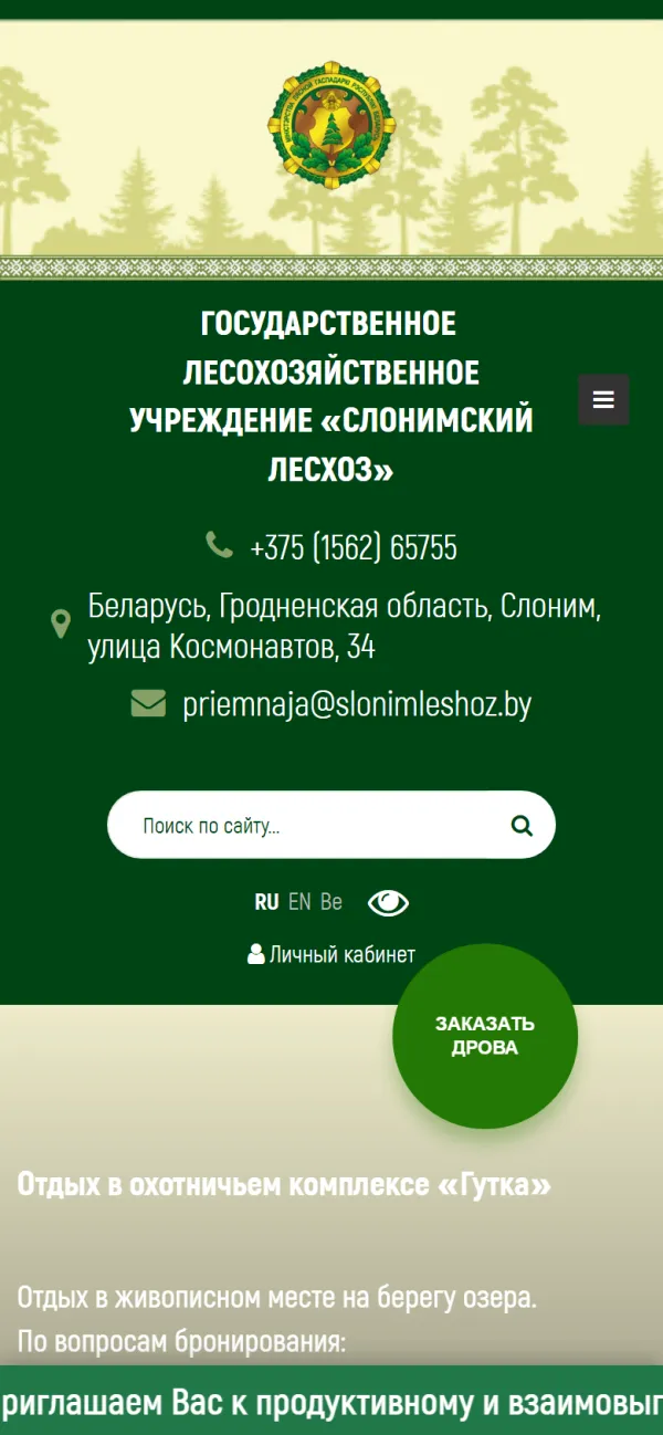 Мобильная версия сайта Слонимский лесхоз