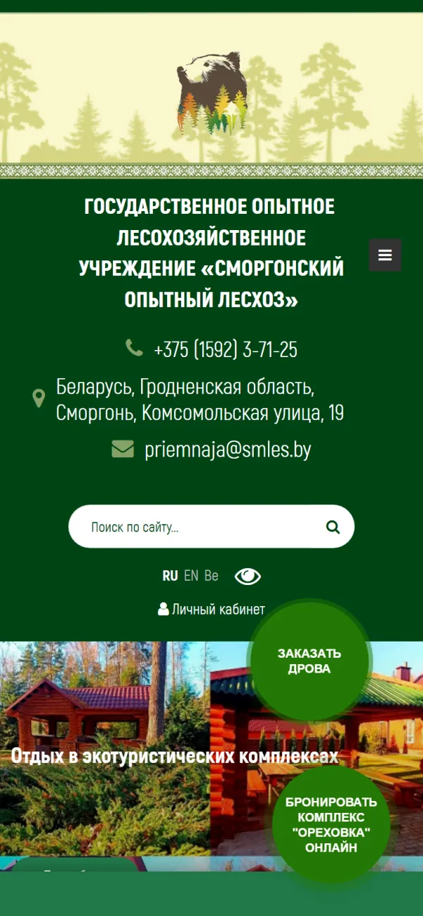 Мобильная версия сайта Сморгонский лесхоз