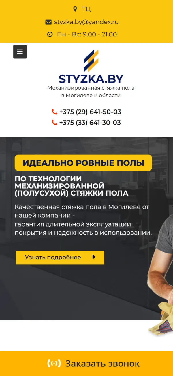 Мобильная версия сайта Услуги по стяжке пола