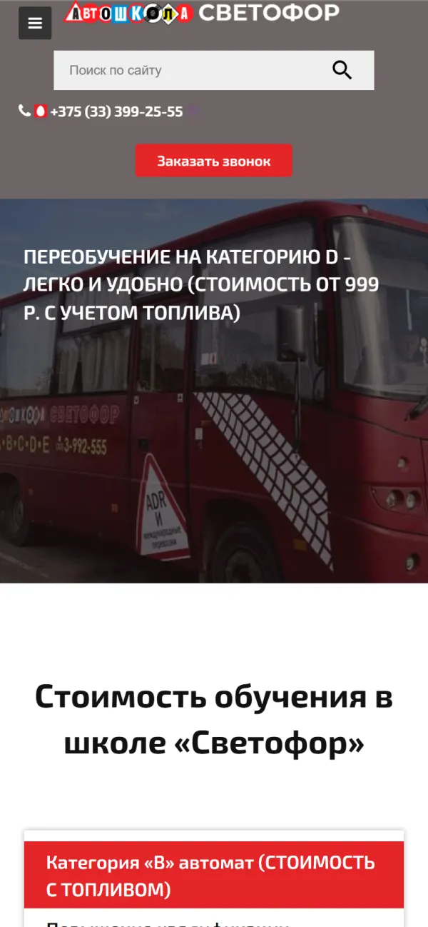 Мобильная версия сайта Автошкола Светофор Молодечно