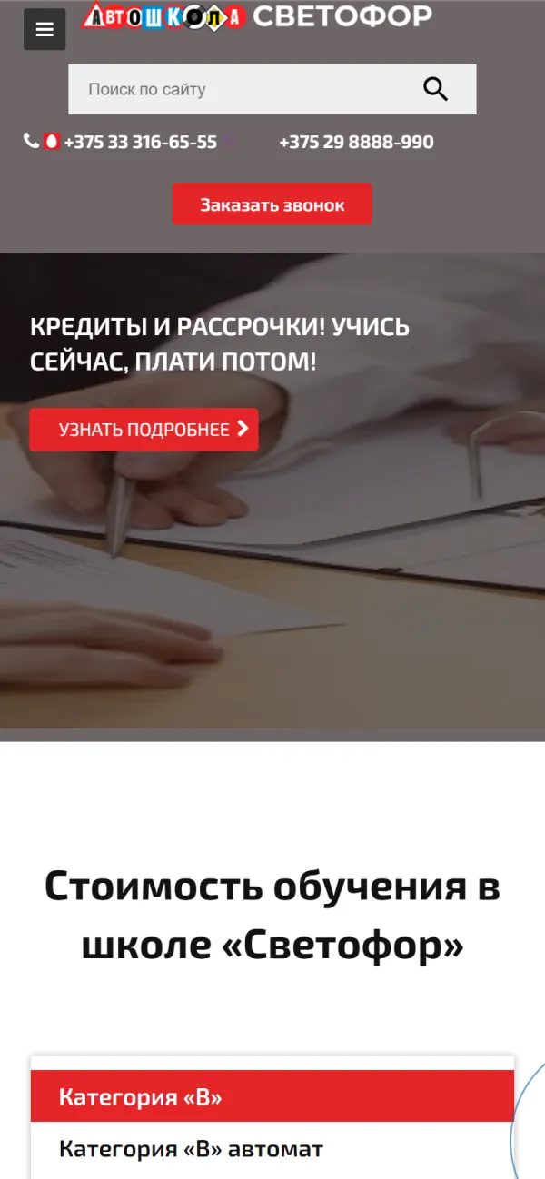 Мобильная версия сайта Автошкола светофор