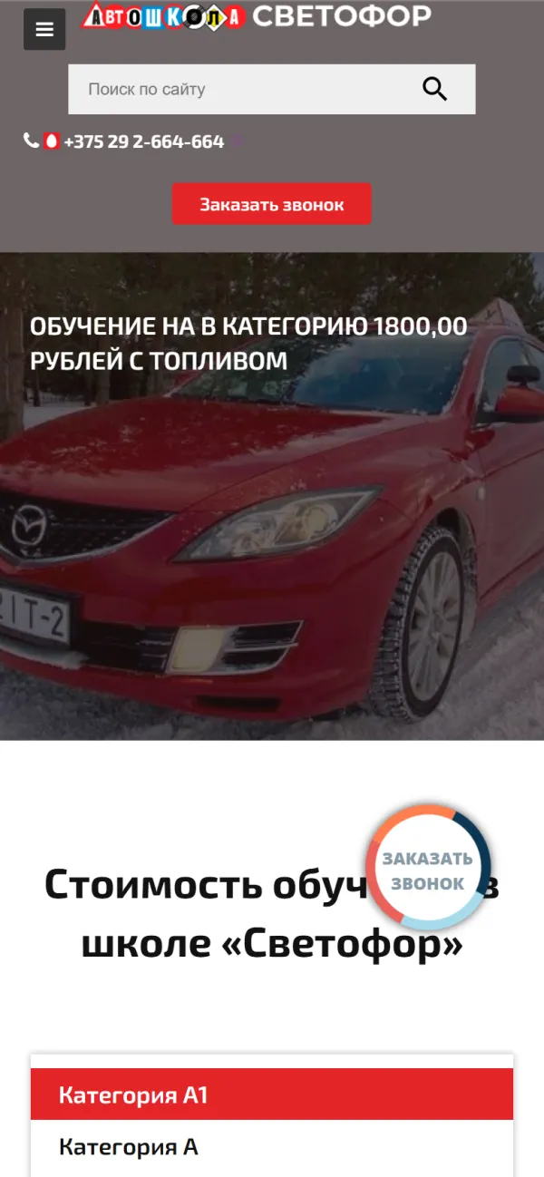 Мобильная версия сайта Автошкола Светофор Витебск