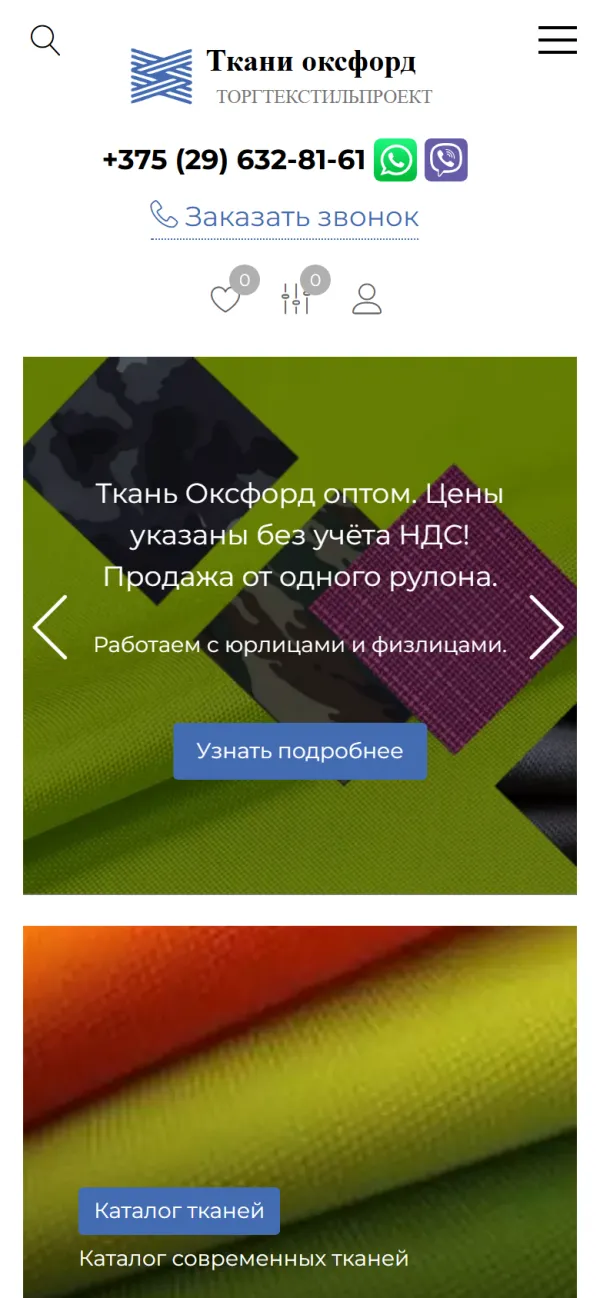 Мобильная версия сайта ТОРГТЕКСТИЛЬПРОЕКТ
