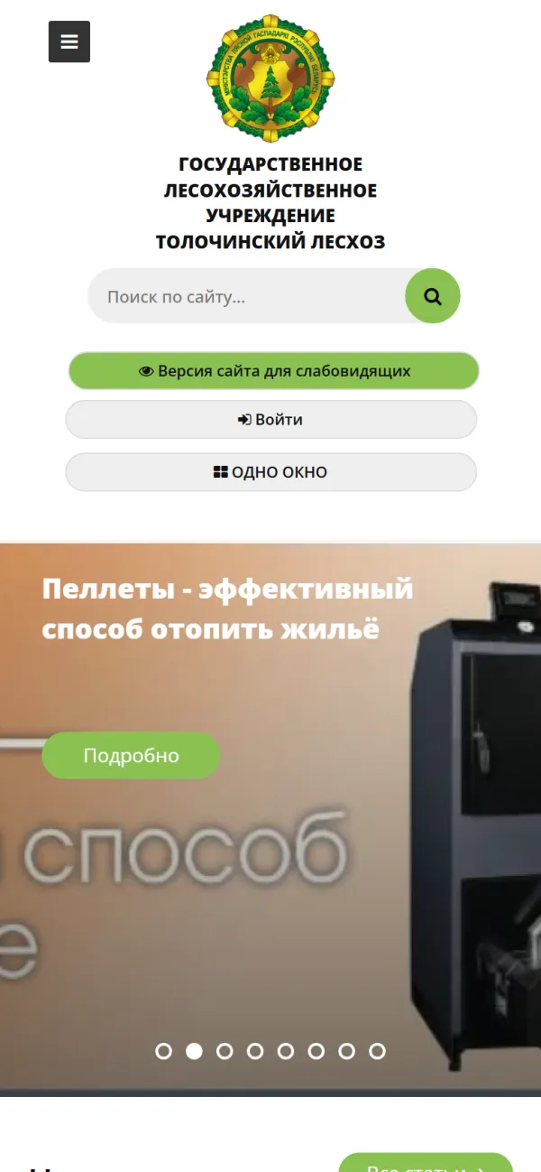 Мобильная версия сайта Толочинский лесхоз