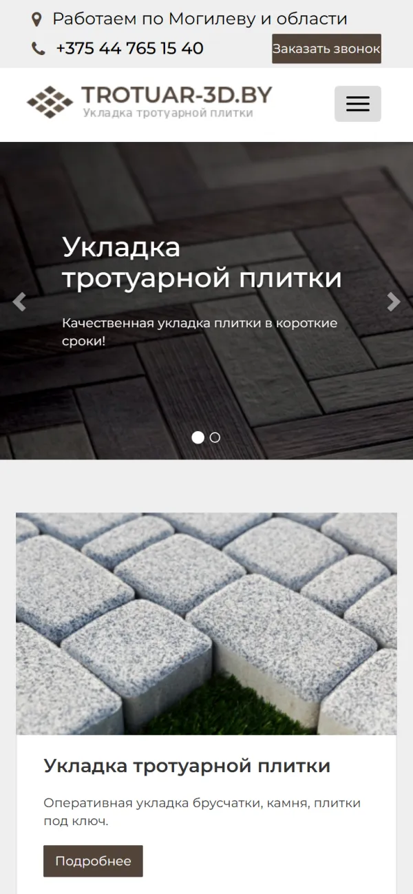 Мобильная версия сайта Trotuar 3D