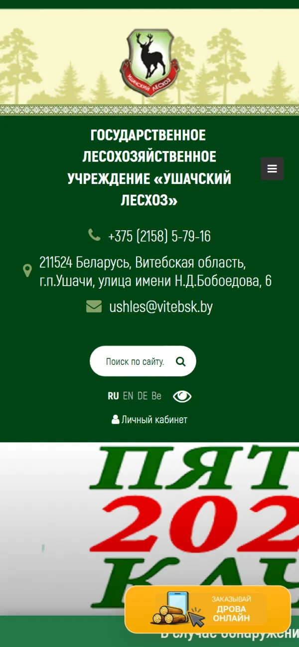 Мобильная версия сайта Ушачский лесхоз