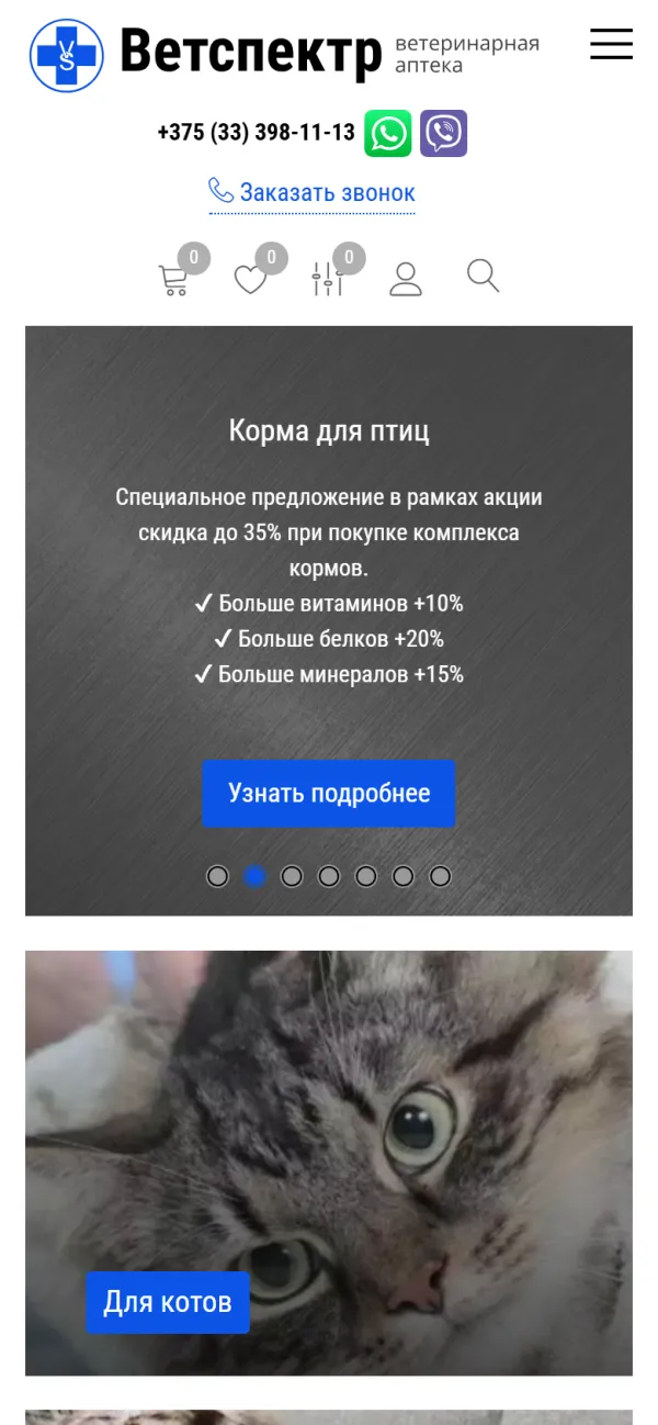 Мобильная версия сайта Ветаптека