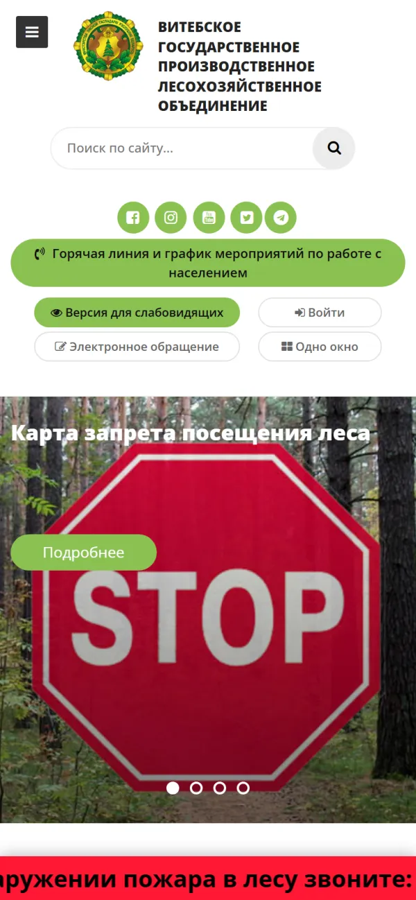 Мобильная версия сайта Витебское государственное производственное лесохозяйственное объединение