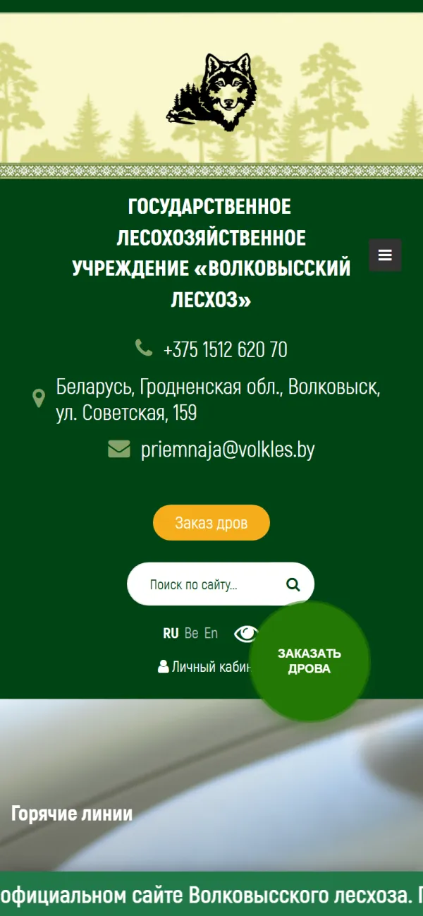 Мобильная версия сайта Волковысский Лесхоз